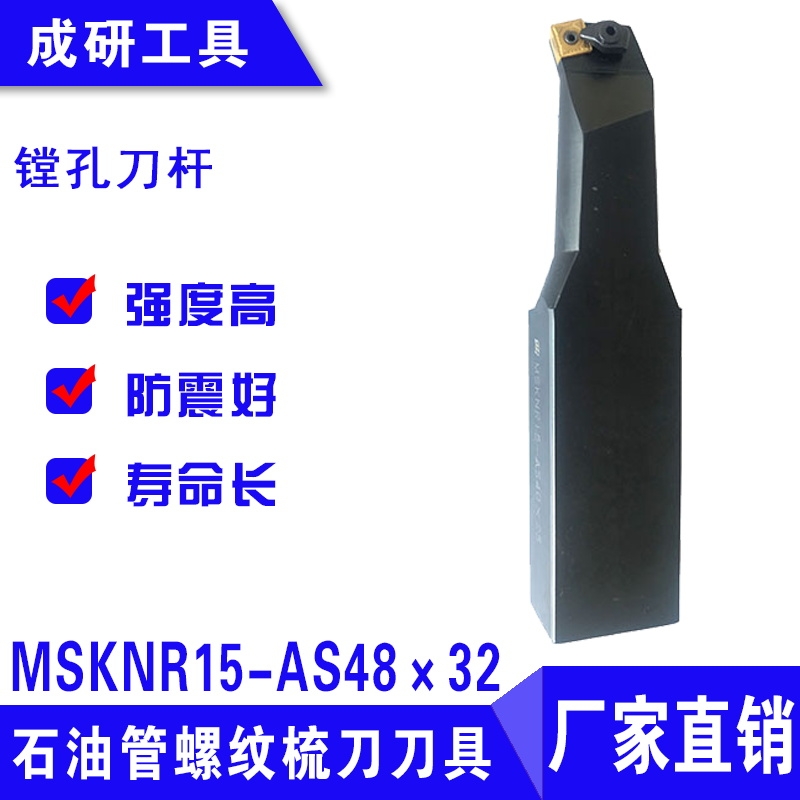 石油管螺紋梳刀刀具鏜孔刀桿MSKNR15-AS48×32