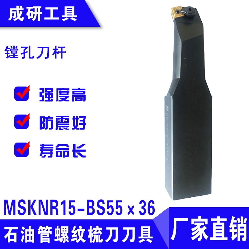 石油管螺紋梳刀刀具鏜孔刀桿MSKNR15-BS55×36