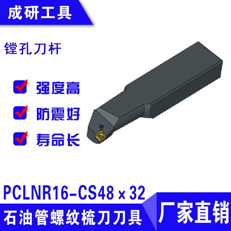 石油管螺紋梳刀刀具鏜孔刀桿PCLNR16-CS48×32