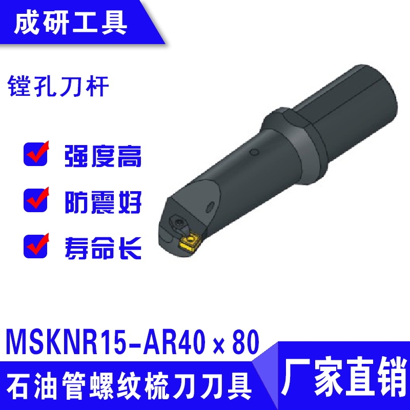 石油管螺紋梳刀刀具鏜孔刀桿MSKNR15-AR40×80