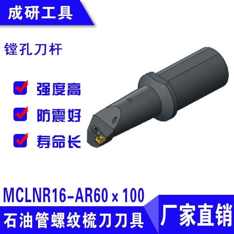 石油管螺紋梳刀刀具鏜孔刀桿MCLNR16-AR60×100