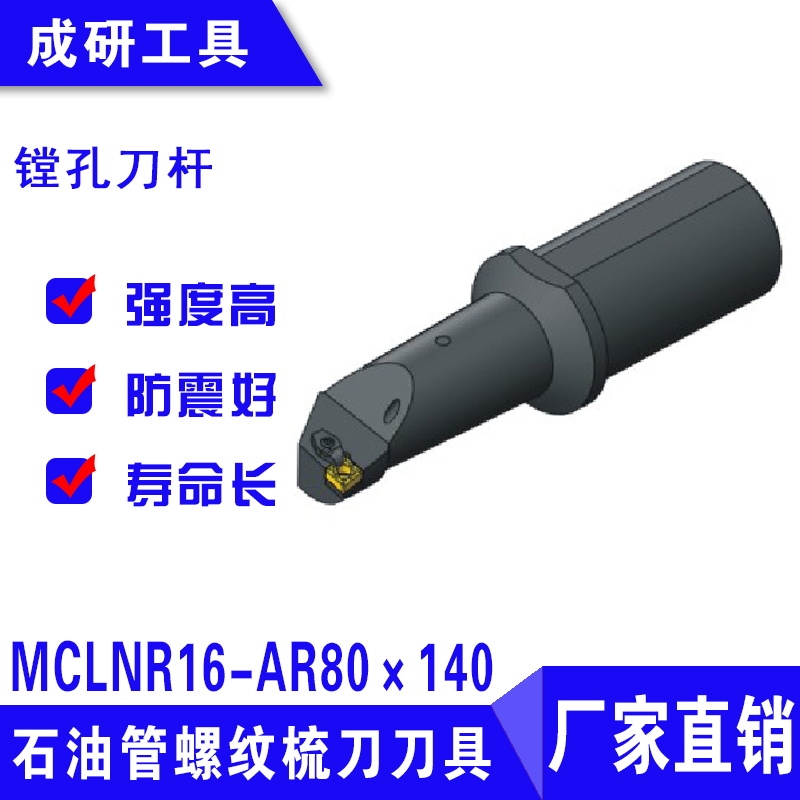 石油管螺紋梳刀刀具鏜孔刀桿MCLNR16-AR80×140