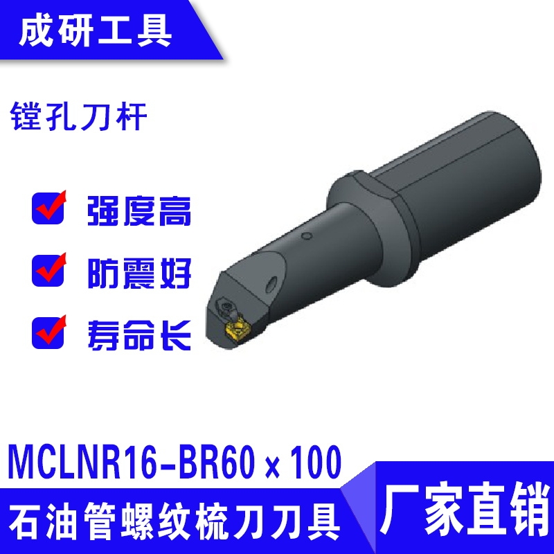 石油管螺紋梳刀刀具鏜孔刀桿MCLNR16-BR60×100