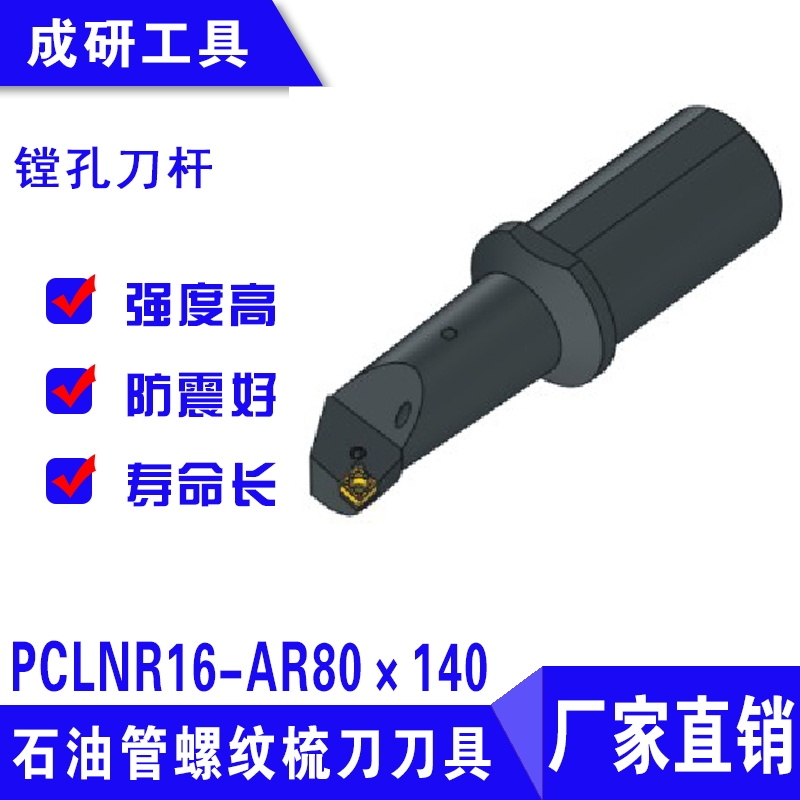 石油管螺紋梳刀刀具鏜孔刀桿PCLNR16-AR80×140