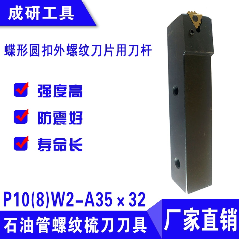 石油管螺紋梳刀刀具蝶形圓扣外螺紋刀片用刀桿P10(8)W2-A35×32