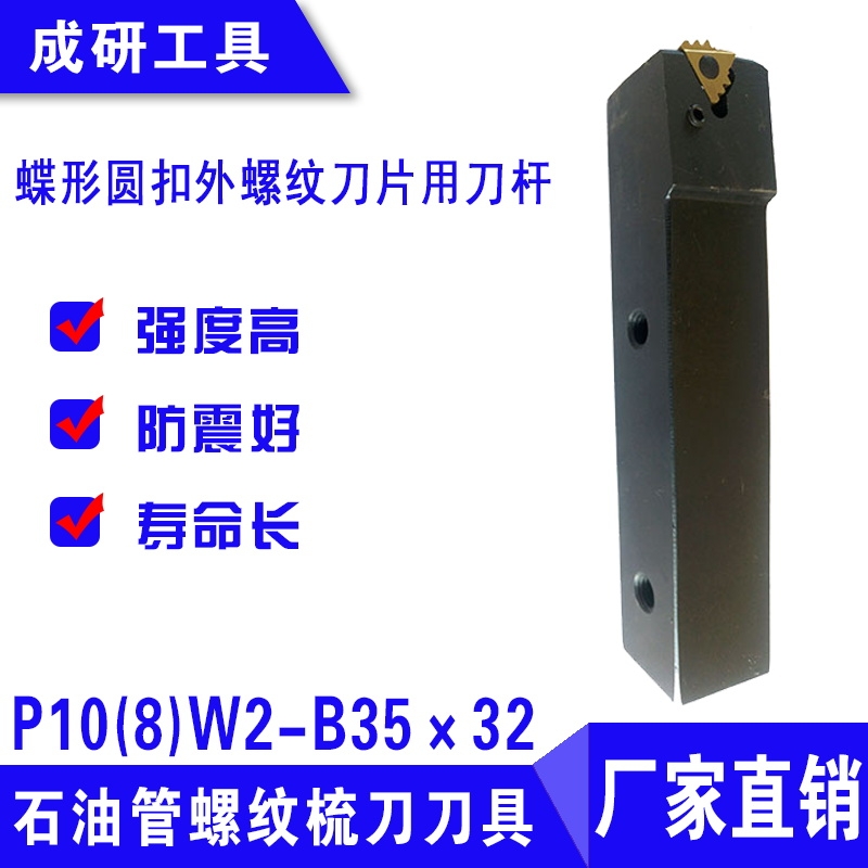 石油管螺紋梳刀刀具蝶形圓扣外螺紋刀片用刀桿P10(8)W2-B35×32