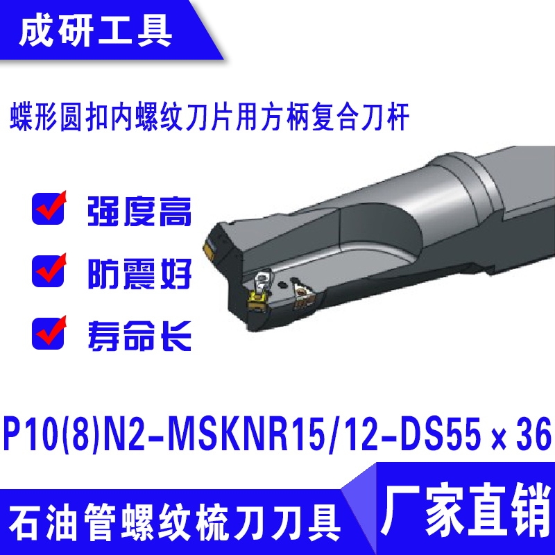 石油管螺紋刀具圓扣內(nèi)螺紋復(fù)合刀桿P10(8)N2-MSKNR1512-DS55×36