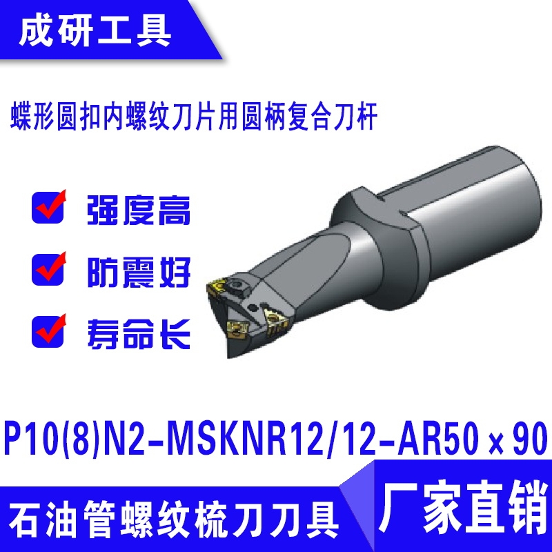 石油管螺紋刀具圓扣內(nèi)螺紋圓柄復(fù)合刀桿P10(8)N2-MSKNR1212-AR50×90