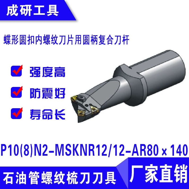 石油管螺紋刀具圓扣內(nèi)螺紋圓柄復合刀桿P10(8)N2-MSKNR1212-AR80×140