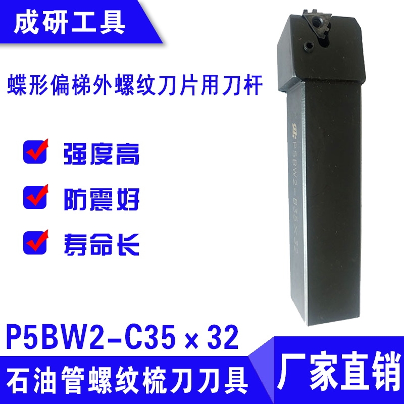 石油管螺紋刀具偏梯外螺紋刀片用刀桿P5BW2-C35×32