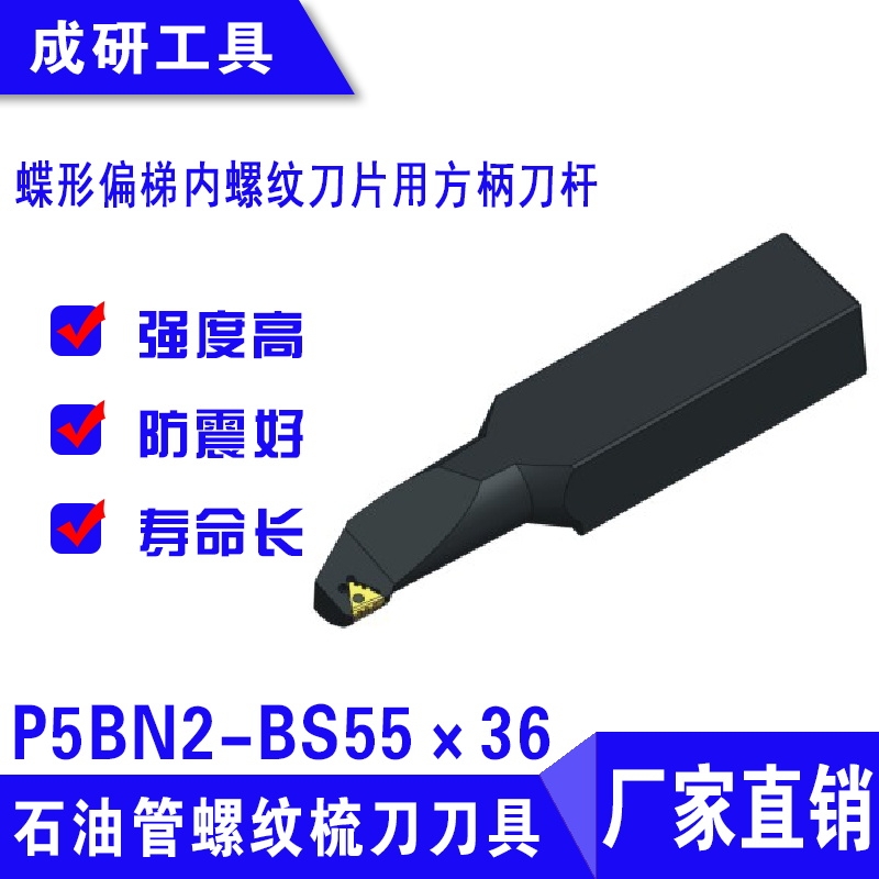 石油管螺紋刀具偏梯內(nèi)螺紋刀片用方柄刀桿P5BN2-BS55×36