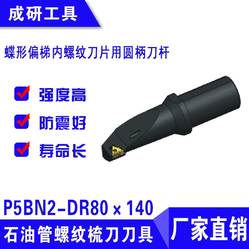 石油管螺紋刀具蝶形偏梯內螺紋刀片用圓柄刀桿P5BN2-DR80×140