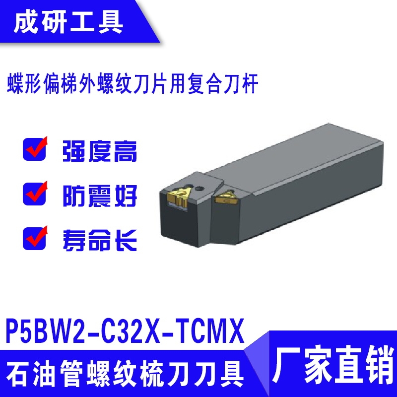 石油管螺紋刀具蝶形偏梯外螺紋刀片用復(fù)合刀桿P5BW2-C32X-TCMX