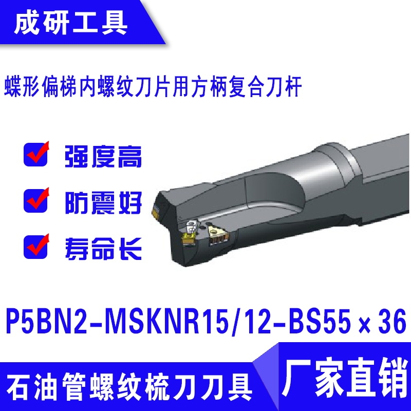 石油管螺紋刀具偏梯內(nèi)螺紋刀片用方柄復合刀桿P5BN2-MSKNR1512-BS55×36