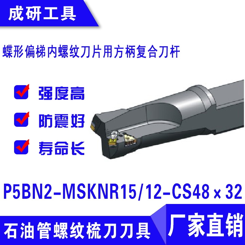 石油管螺紋刀具偏梯內(nèi)螺紋刀片用方柄復合刀桿P5BN2-MSKNR1512-CS48×32