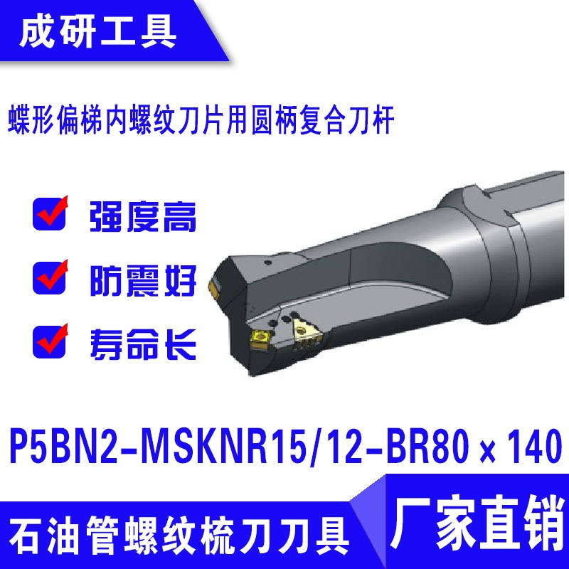 石油管螺紋刀具偏梯內(nèi)螺紋刀片用圓柄復(fù)合刀桿P5BN2-MSKNR1512-BR80×140