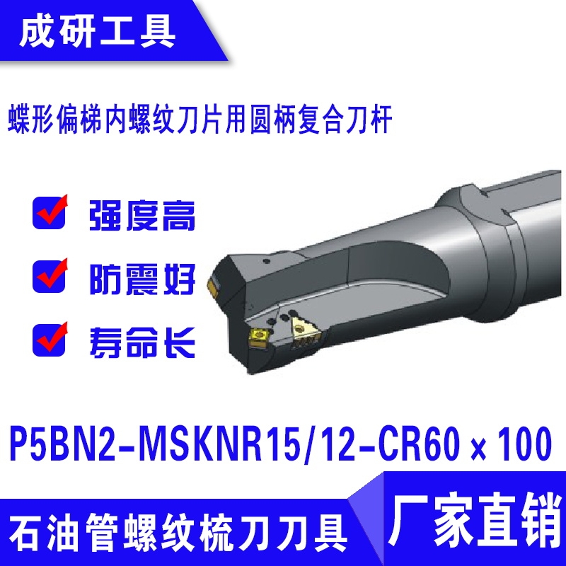 石油管螺紋刀具偏梯內(nèi)螺紋刀片用圓柄復(fù)合刀桿P5BN2-MSKNR1512-CR60×100