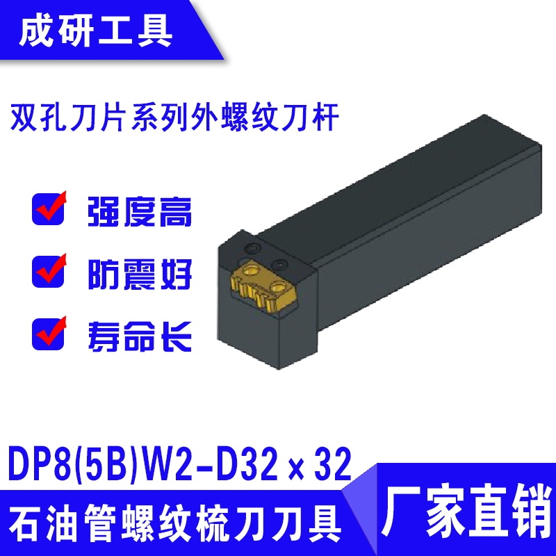 石油管螺紋刀具雙孔刀片系列外螺紋刀桿DP8(5B)W2-D32×32