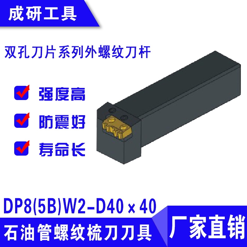 石油管螺紋刀具雙孔刀片系列外螺紋刀桿DP8(5B)W2-D40×40