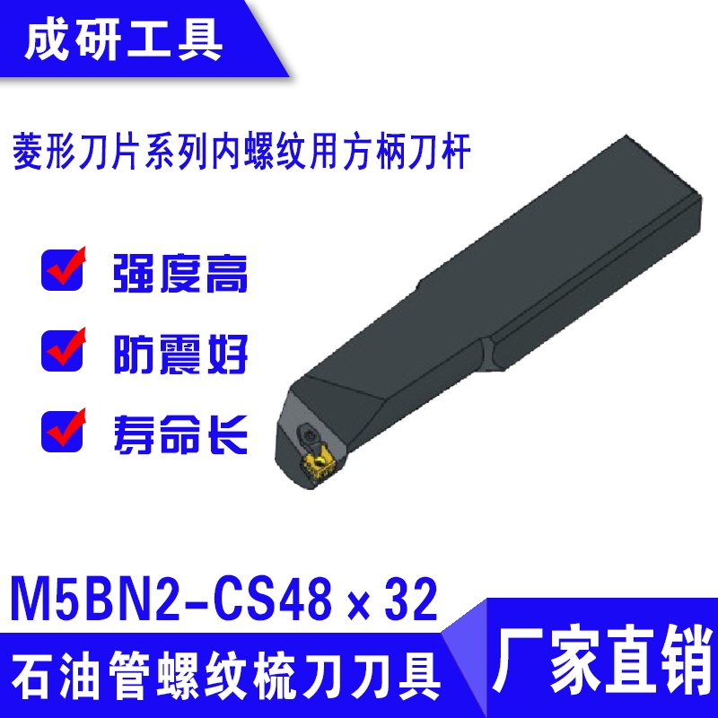 石油管螺紋刀具菱形刀片系列內(nèi)螺紋用方柄刀桿M5BN2-CS48×32