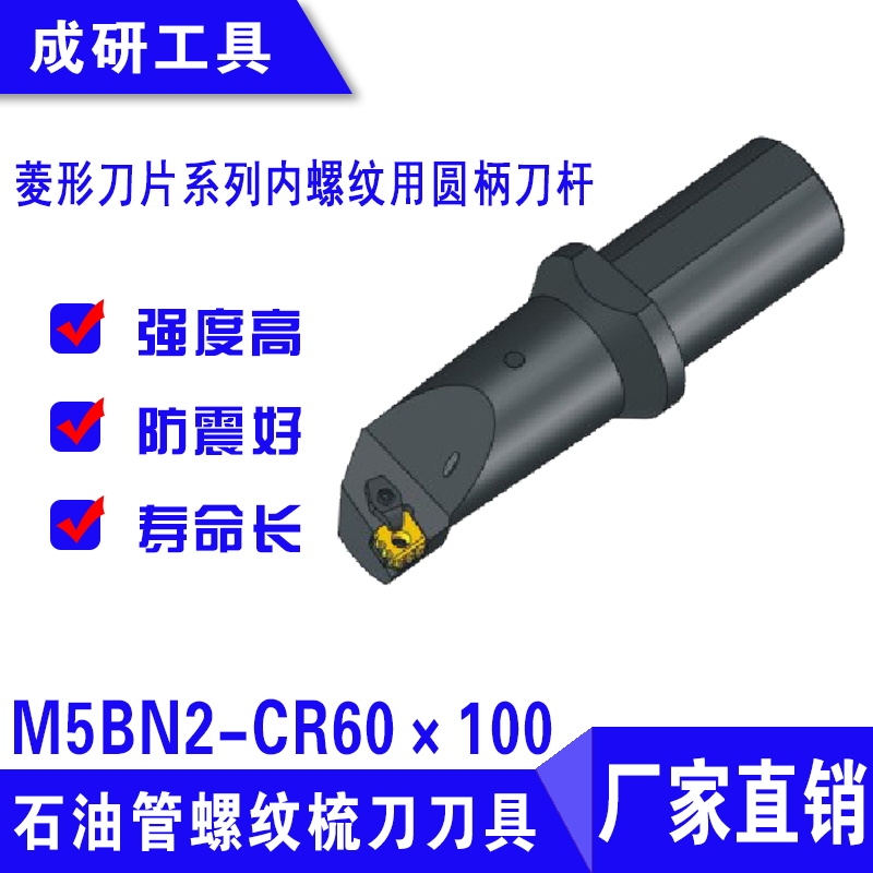 石油管螺紋刀具菱形刀片系列內(nèi)螺紋用圓柄刀桿M5BN2-CR60×100