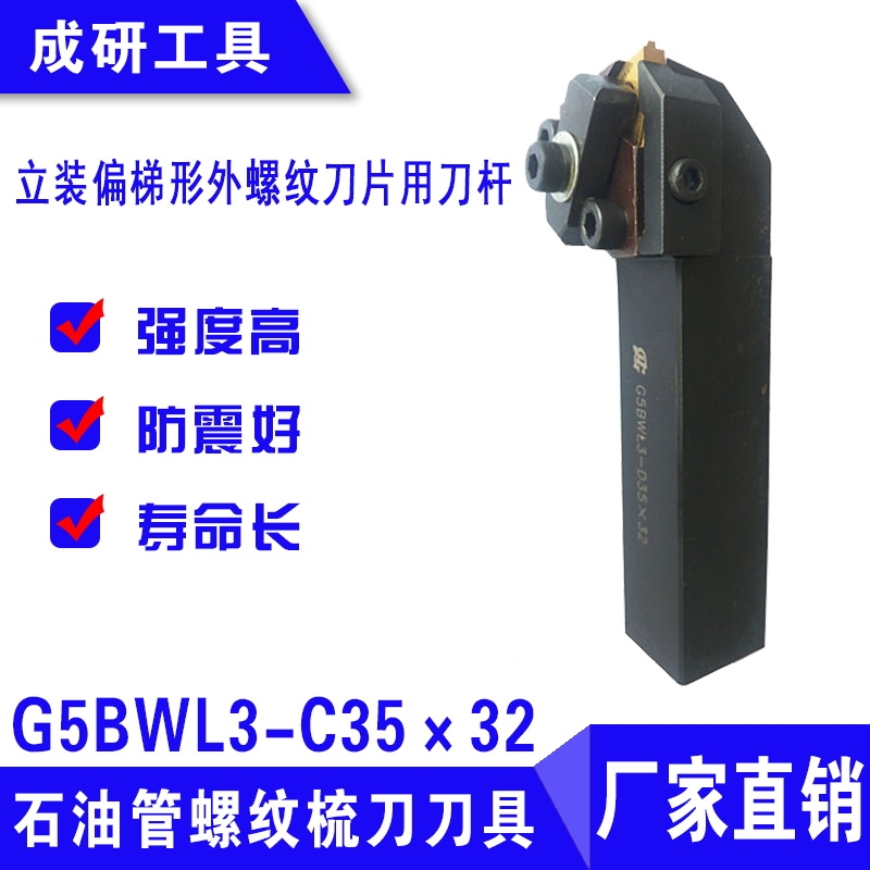 石油管螺紋刀具立裝偏梯形外螺紋刀片用刀桿G5BWL3-C35×32