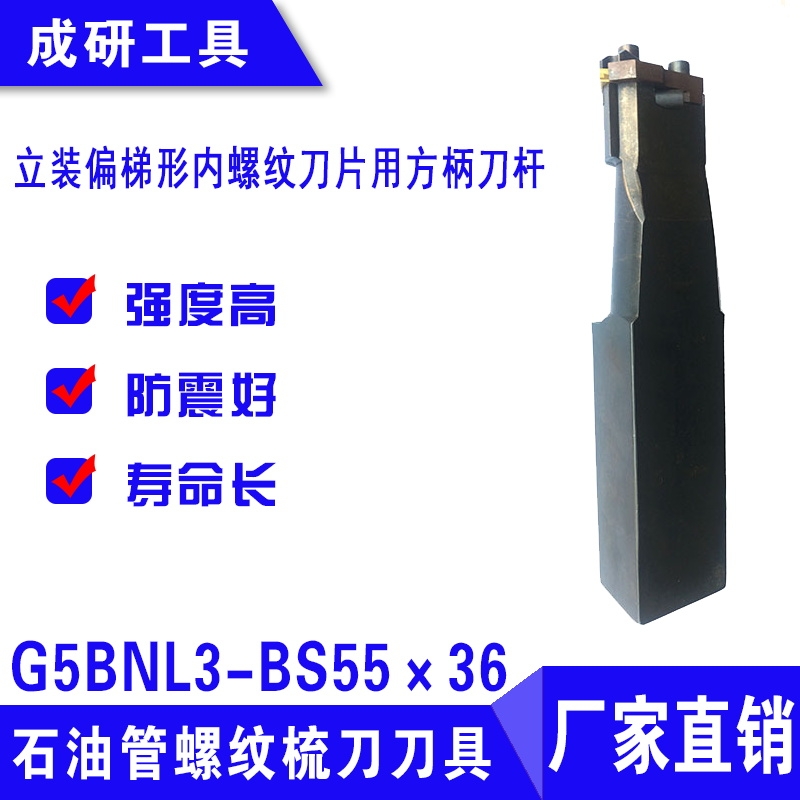 石油管螺紋刀具立裝偏梯形內(nèi)螺紋刀片用方柄刀桿G5BNL3-BS55×36