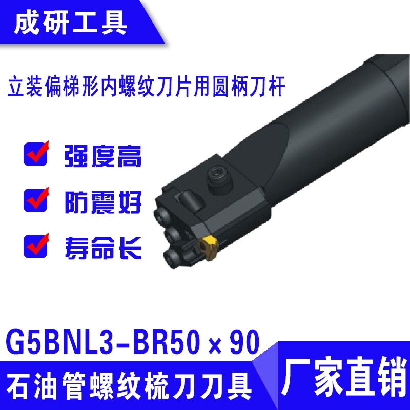 石油管螺紋刀具立裝偏梯形內(nèi)螺紋刀片用圓柄刀桿G5BNL3-BR50×90