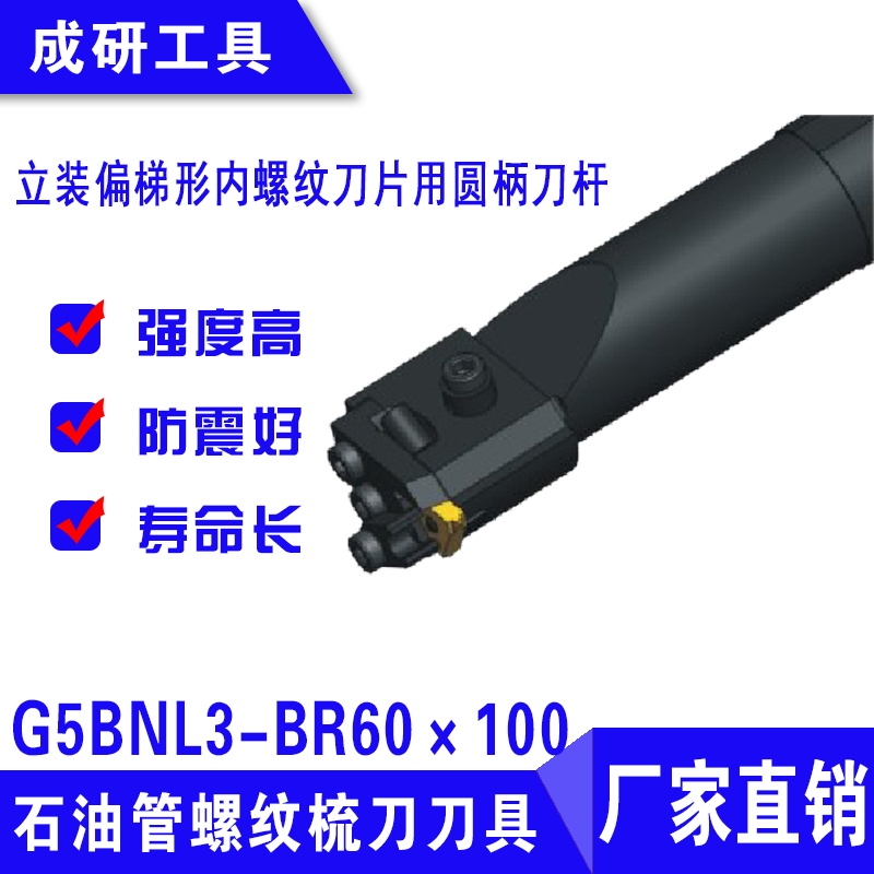 石油管螺紋刀具立裝偏梯形內(nèi)螺紋刀片用圓柄刀桿G5BNL3-BR60×100