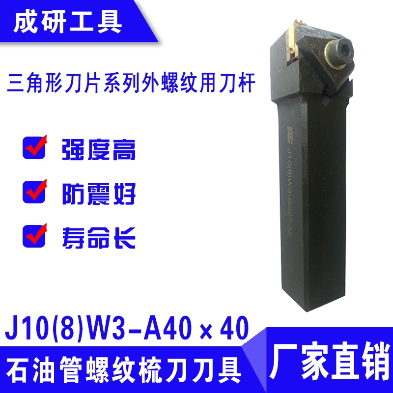 石油管螺紋刀具三角形刀片系列外螺紋用刀桿J10(8)W3-A40×40