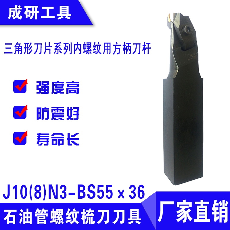 石油管螺紋刀具三角形刀片系列內(nèi)螺紋用方柄刀桿J10(8)N3-BS55×36