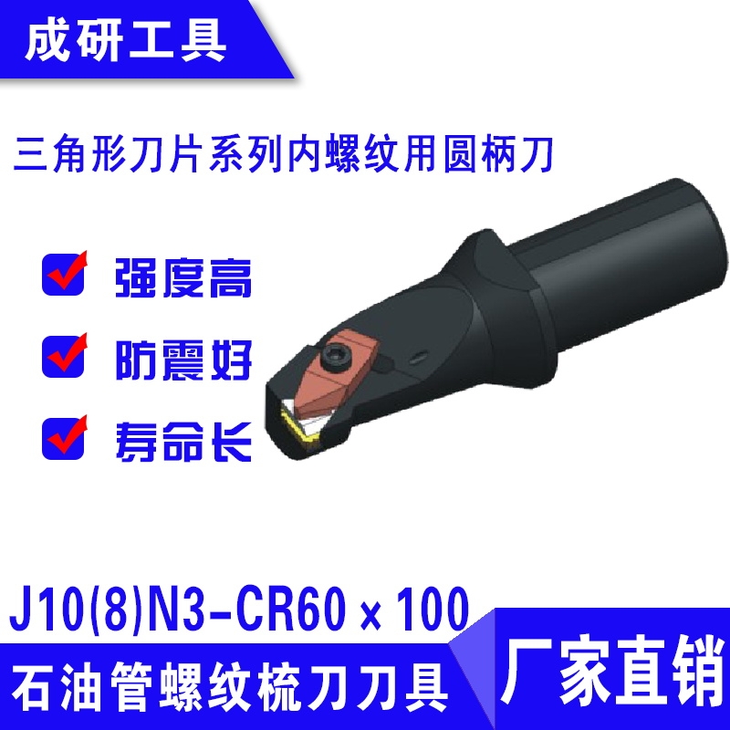 石油管螺紋刀具三角形刀片系列內螺紋用圓柄刀桿J10(8)N3-CR60×100