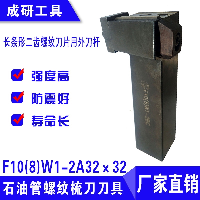 石油管螺紋刀具長條形二齒螺紋刀片用外刀桿F10(8)W1-2A32×32