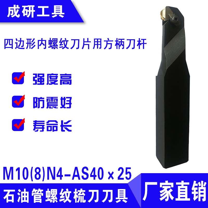 石油管螺紋刀具四邊形內(nèi)螺紋刀片用方柄刀桿M10(8)N4-AS40×25