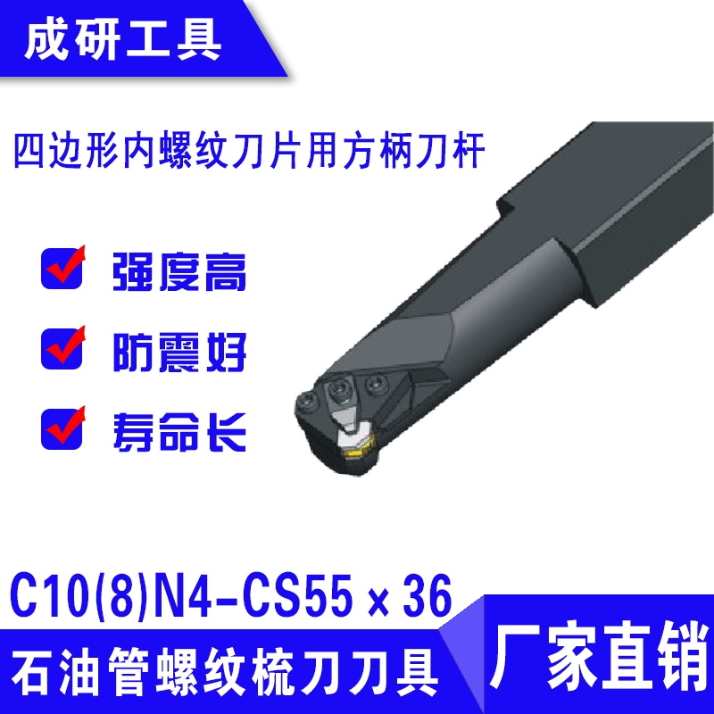 石油管螺紋刀具四邊形內(nèi)螺紋刀片用方柄刀桿C10(8)N4-CS55×36