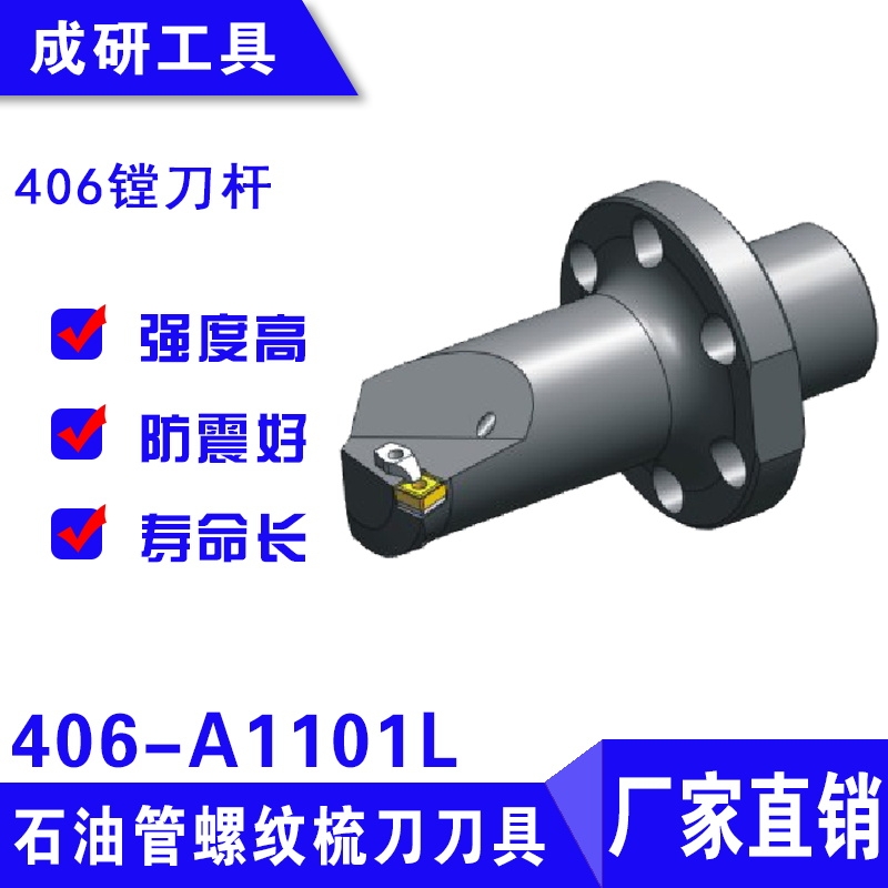 石油管螺紋刀具406鏜刀桿406-A1101L