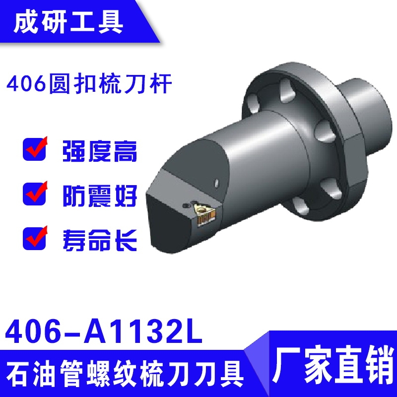 石油管螺紋刀具406圓扣梳刀桿406-A1132L