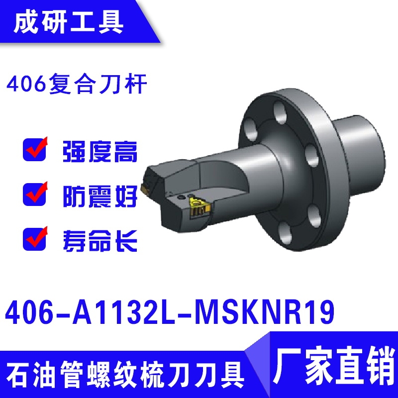 石油管螺紋刀具406復(fù)合刀桿406-A1132L-MSKNR19