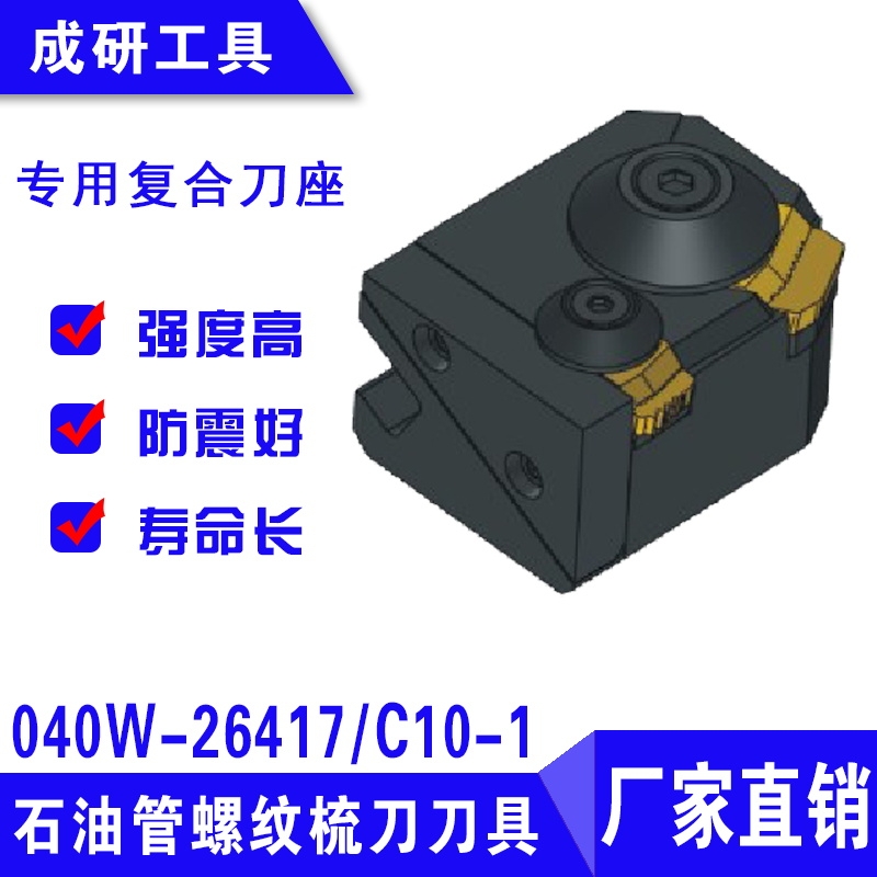 石油管螺紋刀具專用復(fù)合刀座040W-26417C10-1