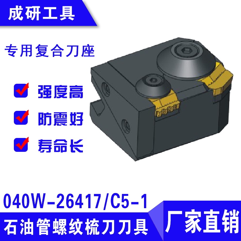 石油管螺紋刀具專用復(fù)合刀座040W-26417C5-1