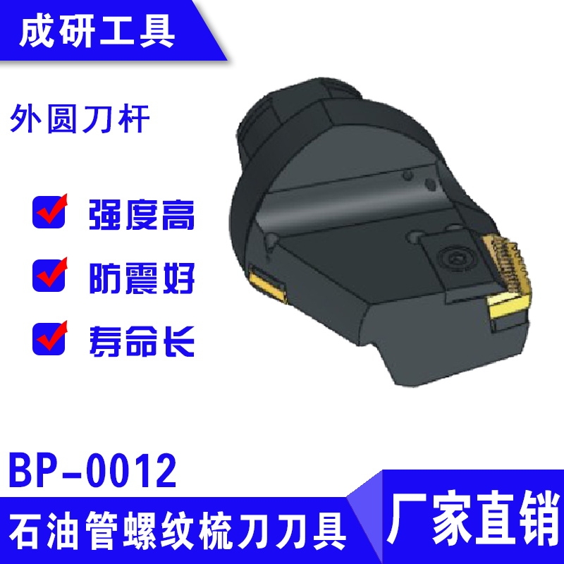 石油管螺紋刀具BP系列刀座BP-0012