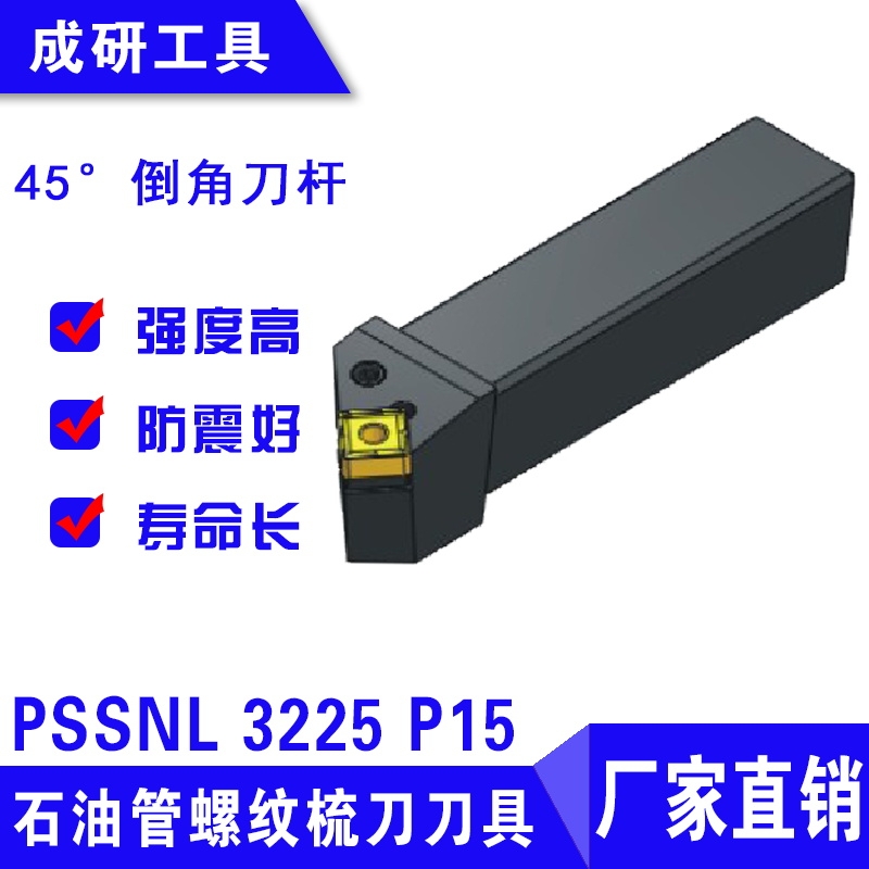 石油管螺紋刀具45度倒角刀桿PSSNL 3225 P15