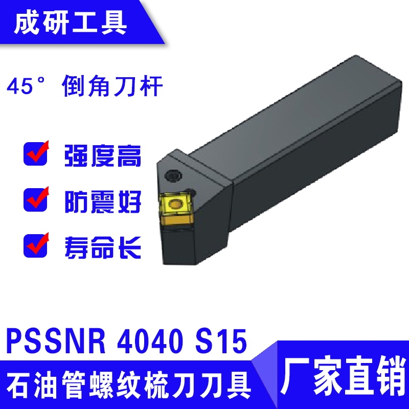 石油管螺紋刀具45度倒角刀桿PSSNR 4040 S15