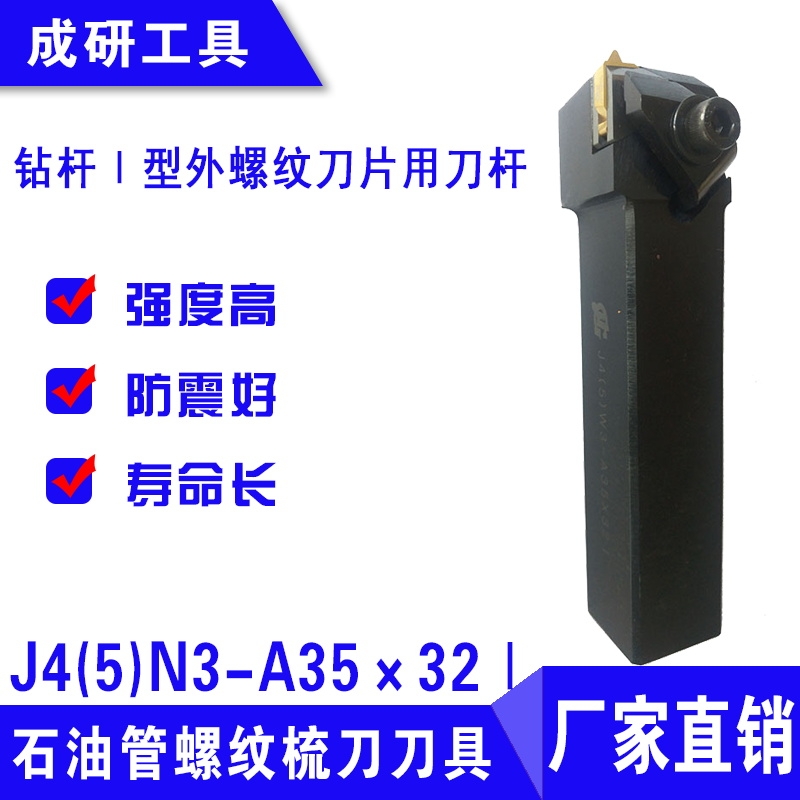 石油管螺紋刀具鉆桿Ⅰ型外螺紋刀片用刀桿J4(5)N3-A35×32Ⅰ