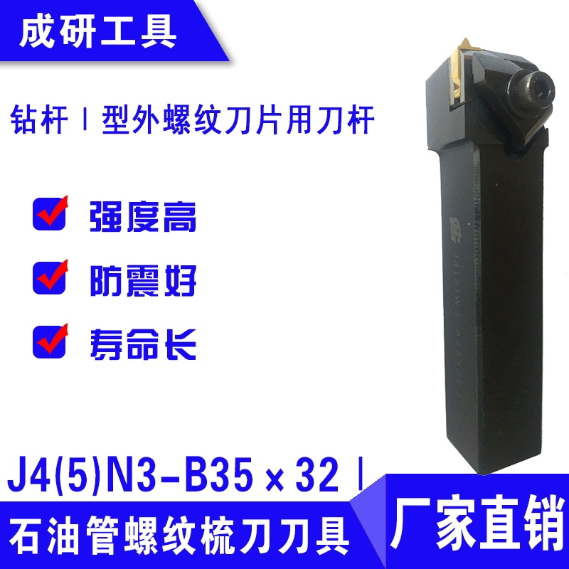 石油管螺紋刀具鉆桿Ⅰ型外螺紋刀片用刀桿J4(5)N3-B35×32Ⅰ