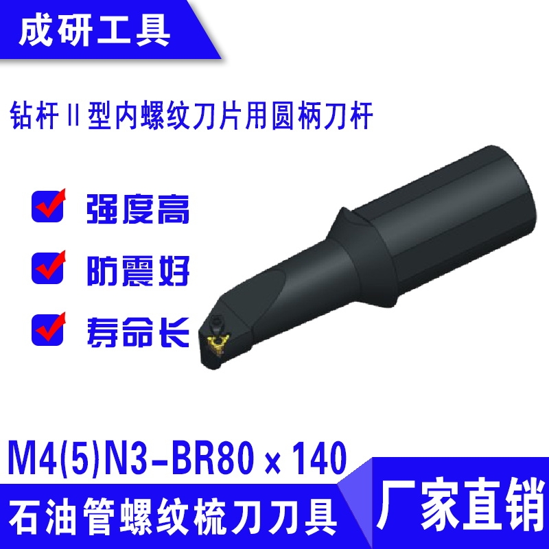 石油管螺紋刀具鉆桿Ⅱ型內(nèi)螺紋刀片用圓柄刀桿M4(5)N3-BR80×140