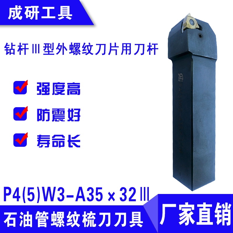 石油管螺紋刀具鉆桿Ⅲ型外螺紋刀片用刀桿P4(5)W3-A35×32Ⅲ