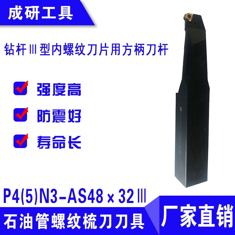 石油管螺紋刀具鉆桿Ⅲ型內(nèi)螺紋刀片用方柄刀桿P4(5)N3-AS48×32Ⅲ