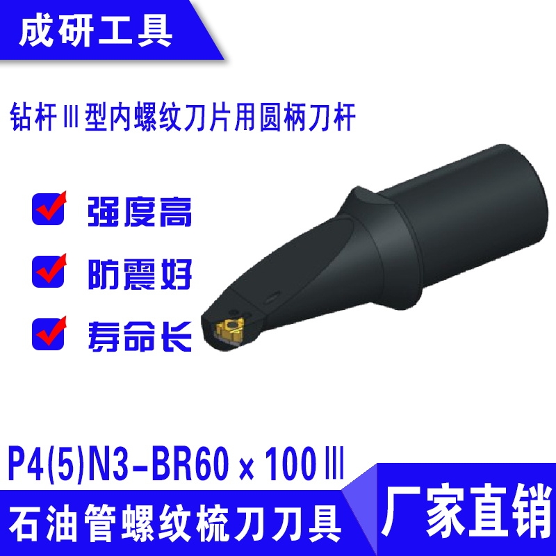 石油管螺紋刀具鉆桿Ⅲ型內(nèi)螺紋刀片用圓柄刀桿P4(5)N3-BR60×100Ⅲ