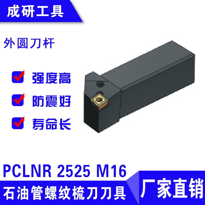 石油管螺紋疏刀刀具外圓刀桿PCLNR 2525 M16